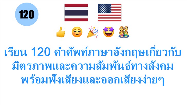 เรียน 120 คำศัพท์ภาษาอังกฤษเกี่ยวกับมิตรภาพและความสัมพันธ์ทางสังคม พร้อมฟังเสียงและออกเสียงง่ายๆ